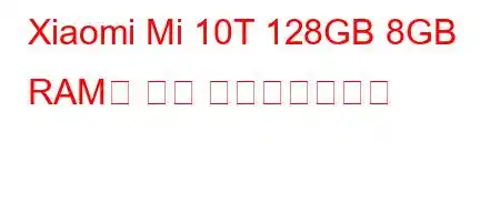 Xiaomi Mi 10T 128GB 8GB RAM은 언제 출시되었습니까